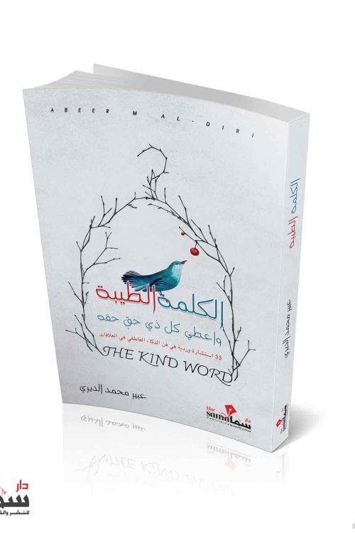 الكلمة الطيبه / عبير الديري