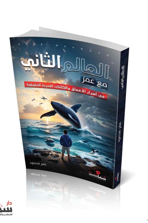 العالم الثانى مع عمر / عمر محمود 