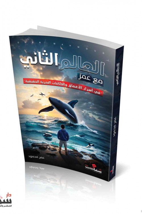 العالم الثانى مع عمر / عمر محمود 