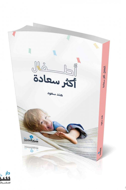 اطفال اكثر سعاده / هند سعود