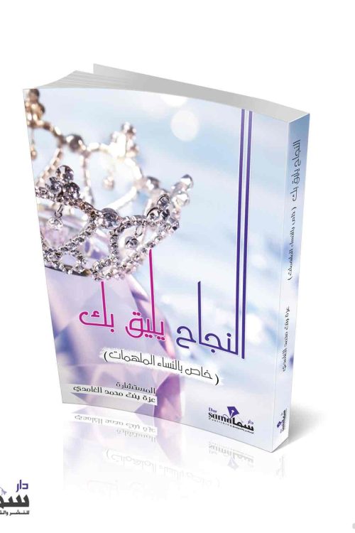 النجاح يليق بك / عزة الغامدي 