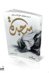 سجدة / احمد العضيب