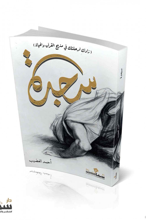 سجدة / احمد العضيب