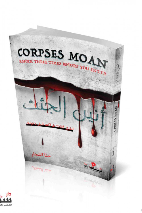 أنين الجثث / حنا النجار