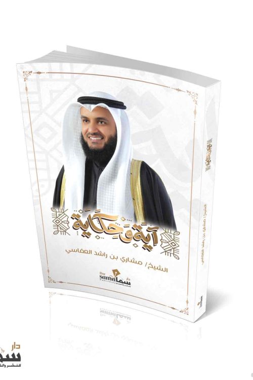 آية و حكاية / الشيخ . مشارى بن راشد العفاسى 