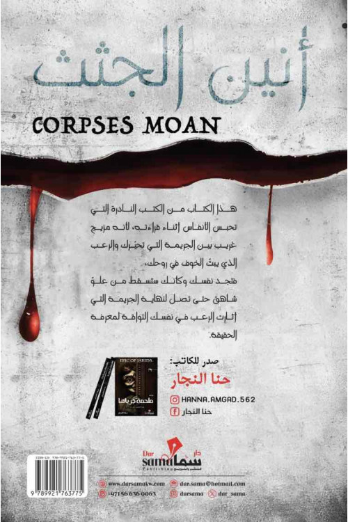 أنين الجثث / حنا النجار