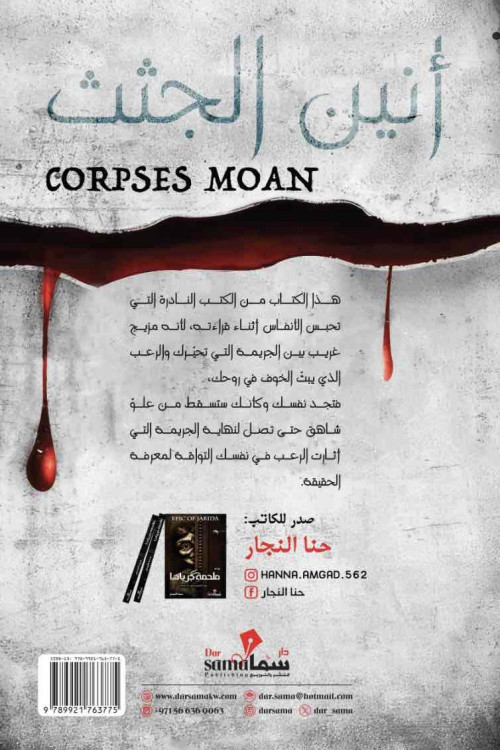 أنين الجثث / حنا النجار