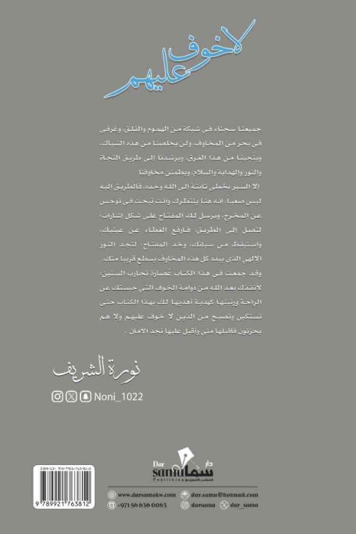لا خوف عليهم / نوره الشريف