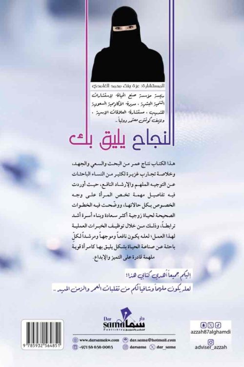 النجاح يليق بك / عزة الغامدي 