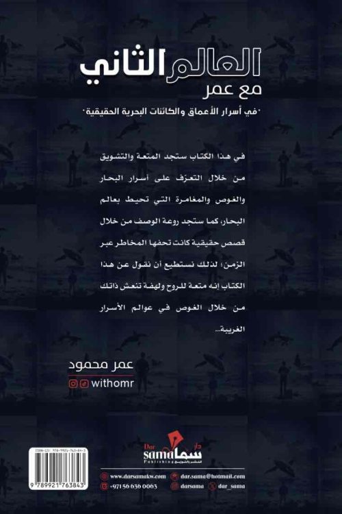 العالم الثانى مع عمر / عمر محمود 