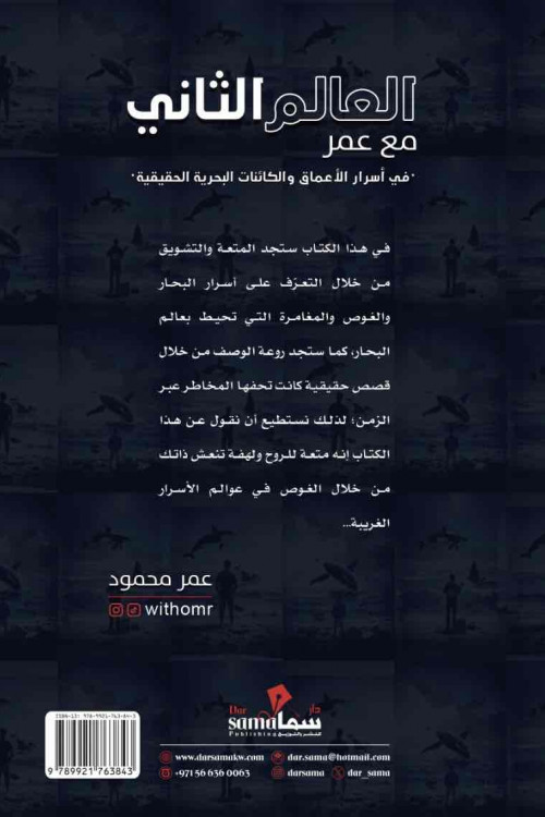 العالم الثانى مع عمر / عمر محمود 