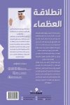 أنطلاقة العظماء / المستشار محمد الخالدى