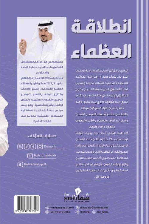 أنطلاقة العظماء / المستشار محمد الخالدى