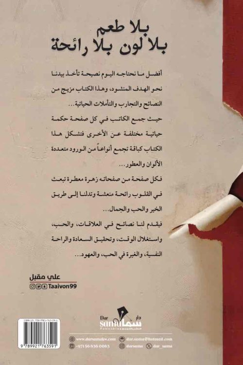 بلا طعم بلا لون بلا رائحه / علي مقبل