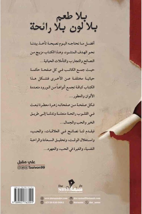 بلا طعم بلا لون بلا رائحه / علي مقبل