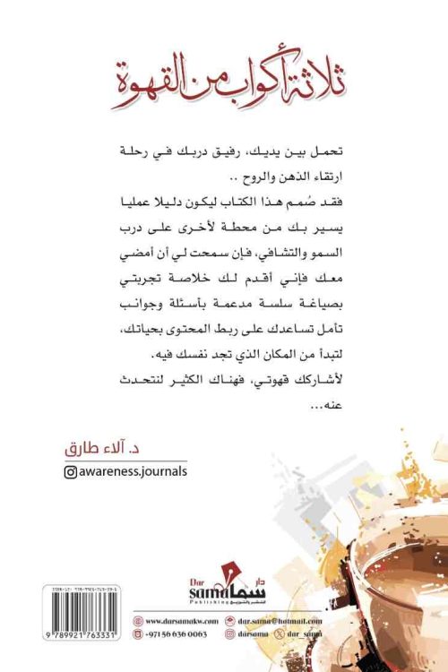 ثلاث أكواب من القهوة / د. ألاء طارق 