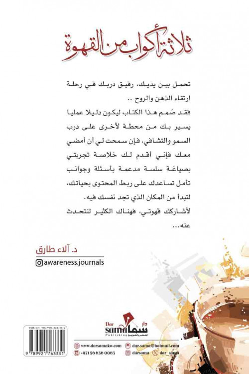 ثلاث أكواب من القهوة / د. ألاء طارق 