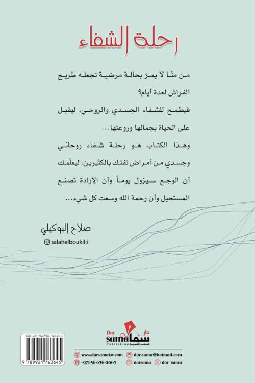 رحلة الشفاء / صلاح البوكيلي