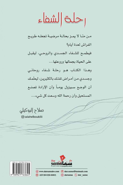 رحلة الشفاء / صلاح البوكيلي