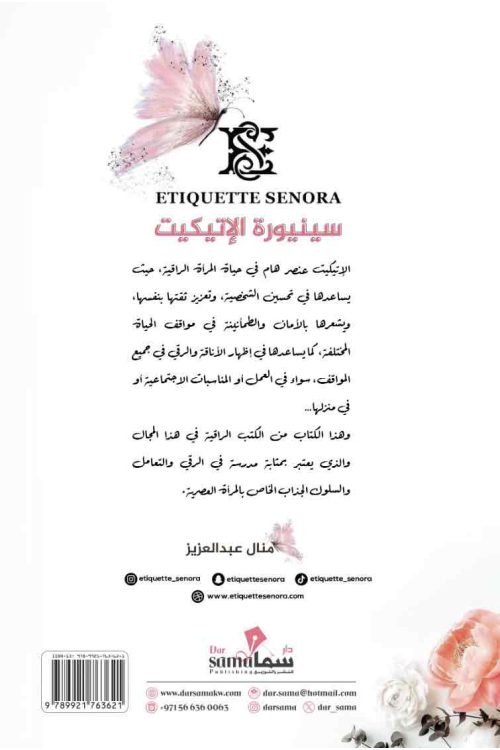 سنيوره الاتيكيت / منال عبدالعزيز