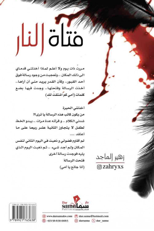 فتاة النار / زهير الماجد