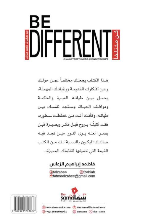 كن مختلفا / فاطمه الزعابي