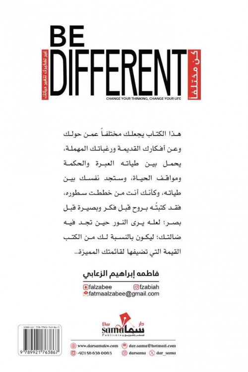 كن مختلفا / فاطمه الزعابي