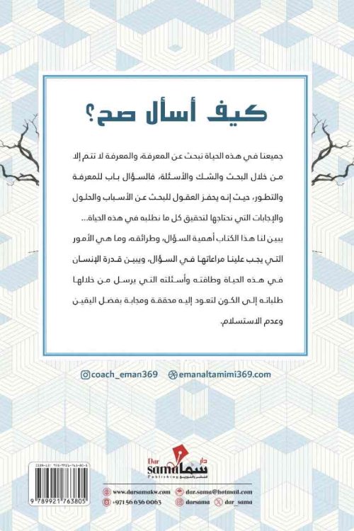 كيف أسال صح / ايمان التميمي