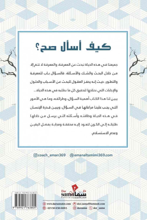 كيف أسال صح / ايمان التميمي