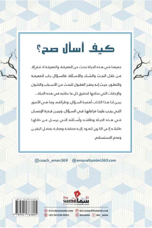 كيف أسال صح / ايمان التميمي