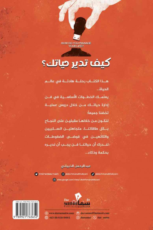 كيف تدير حياتك / عبدالرحمن الذبياني