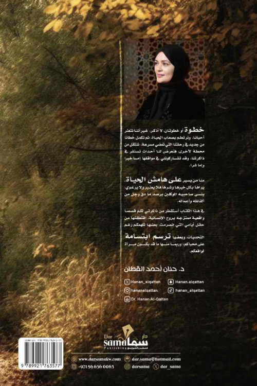 مر وترك اثر / د. حنان القطان