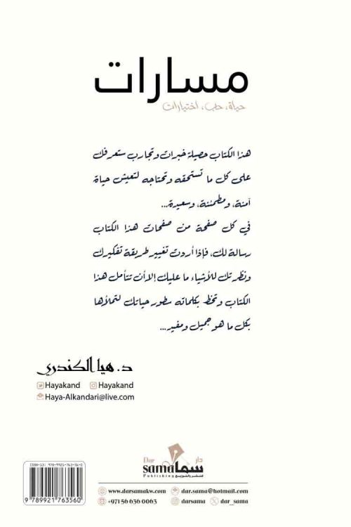 مسارات / د. هيا الكندري