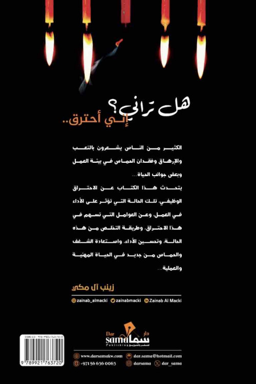 هل تراني أني احترق / زينب ال مكي