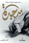 سجدة / احمد العضيب
