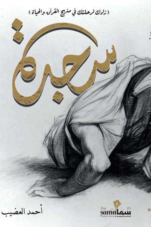 سجدة / احمد العضيب