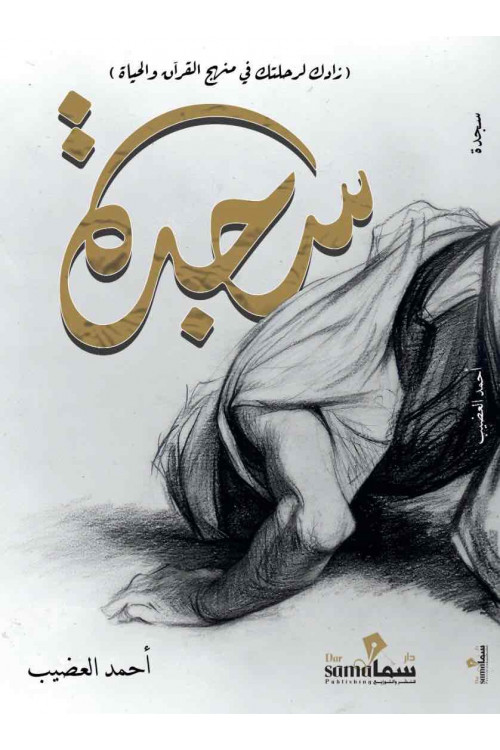 سجدة / احمد العضيب