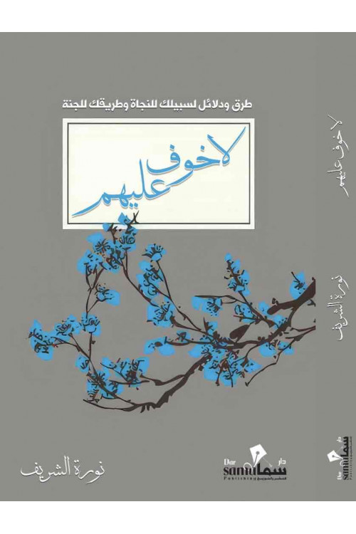 لا خوف عليهم / نوره الشريف