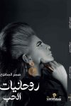 روحانيات الحب / سمر المطوع