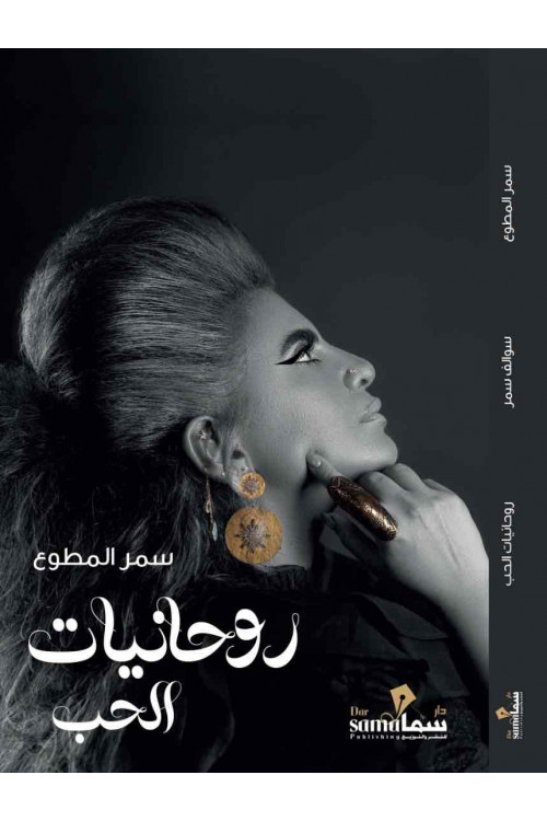 روحانيات الحب / سمر المطوع