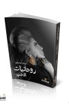 روحانيات الحب / سمر المطوع
