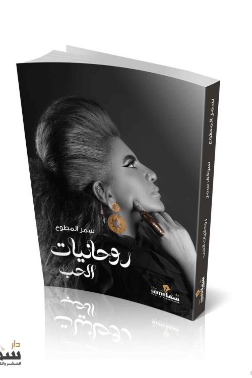 روحانيات الحب / سمر المطوع