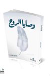 وصايا الروح / الفوز زهى