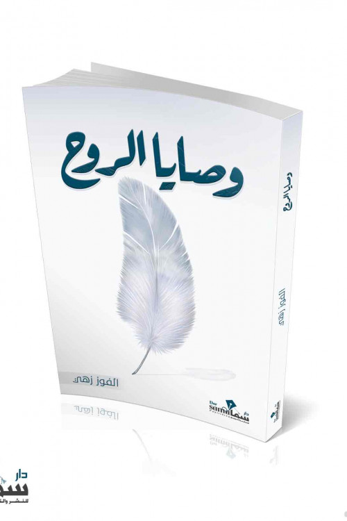 وصايا الروح / الفوز زهى