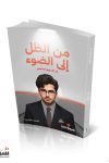من الظل إلي الضوء / خليل القاهرى 