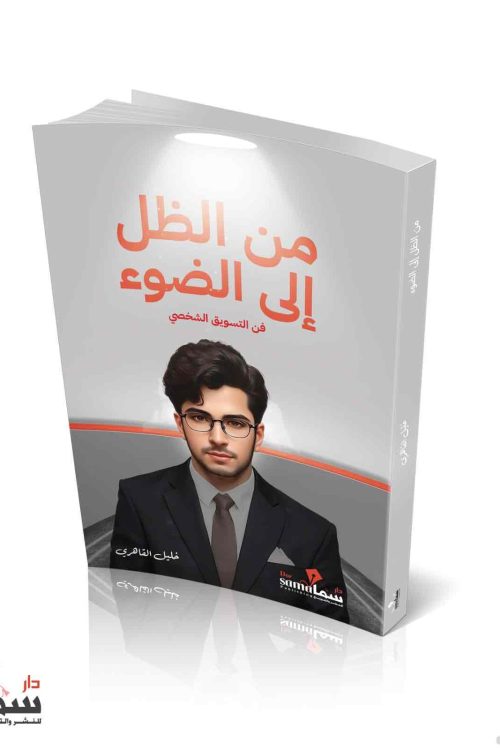 من الظل إلي الضوء / خليل القاهرى 