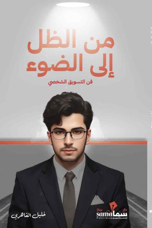 من الظل إلي الضوء / خليل القاهرى 