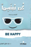 كن مبتسماً / د. مايا طارق الهوارى