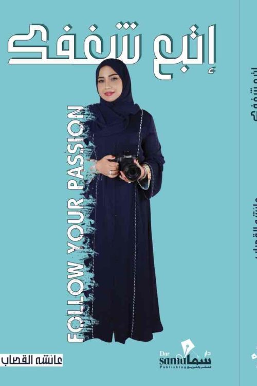 إتبع شغفك / عائشه القصاب
