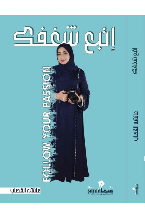 إتبع شغفك / عائشه القصاب